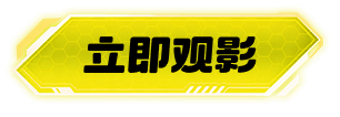 立即观影